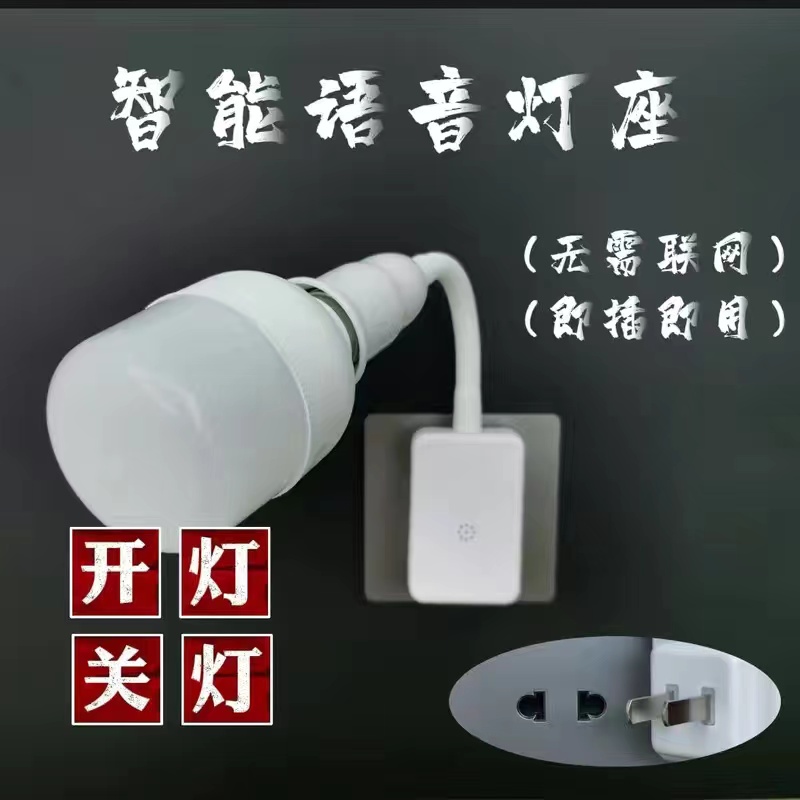 开灯关灯说话控制智能灯座离线e27螺口语音无线灯插电声控小夜灯
