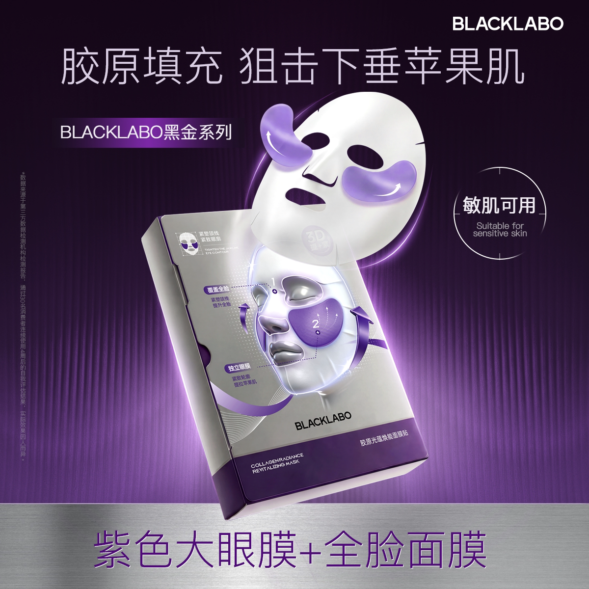 blacklabo胶原光蕴焕能面膜苹果肌修护+超大眼膜面部轮廓提拉紧致 - blacklabo旗舰店出品