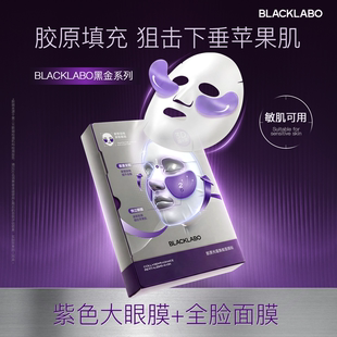 blacklabo胶原光蕴焕能面膜苹果肌修护+超大眼膜面部轮廓提拉紧致