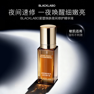 BLACKLABO紧塑焕肤夜间修护精华液补水保湿去黄提亮抗皱紧致舒缓