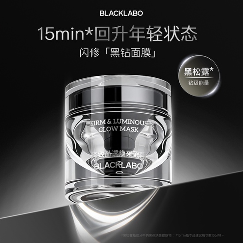 BLACKLABO紧致晶透焕采涂抹面膜修护抗皱舒缓补水保湿去黄提亮