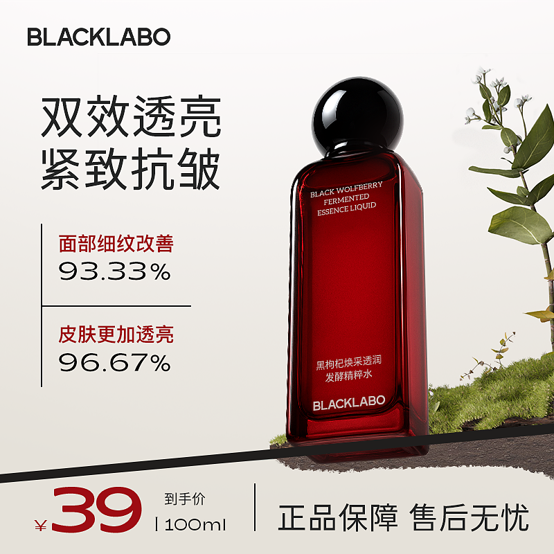 BLACKLABO黑枸杞精粹水补水保湿抗皱精致湿敷紧致精华水爽肤