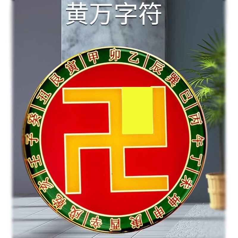 大黄万字符能量贴黄铜8cm天干地支五行图九彩虹六字真言万字符万