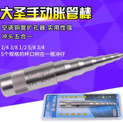 大圣制冷工具WK-96 6-19mm冲棒冲仔手动铜管胀管器手握涨管器