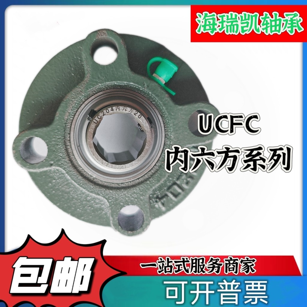 内六方六角方孔外球面轴承带座轴承带凸台圆形座UCFC204 205 六角