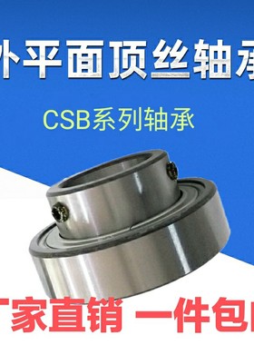 外圈平面轴承带顶丝CSB202 203 204 205 206 207 208 209 210