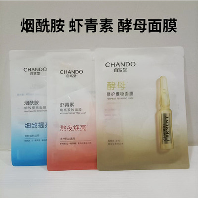 自然堂虾青素烟酰胺酵母面膜