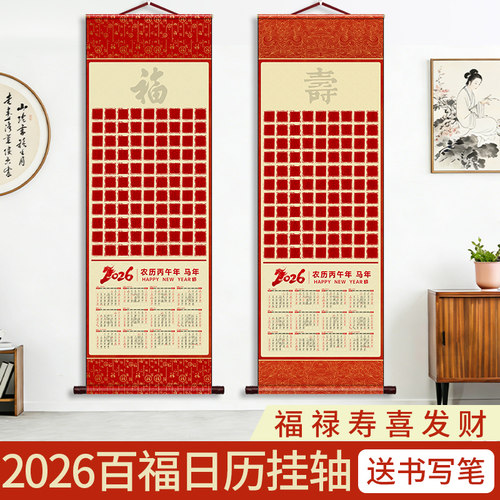 2026年马年挂历百福图描红宣纸