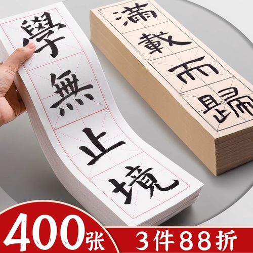 四格米字格萱纸书法练字纸