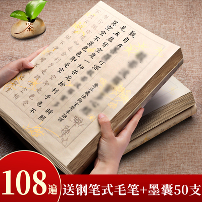 108遍手抄静心抄写经书经文练字抄经卷字帖练习经心临摹本金刚地藏抄经本软书法作品小楷毛笔宣纸练字帖套装