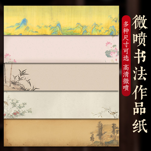 横版微喷书法作品纸半生熟空白长卷萱纸熟宣小楷创作毛笔练习专用加厚彩印复古打印千里江山图古风喷绘软笔纸