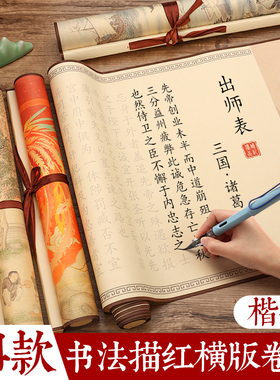 描红卷轴楷体字帖钢笔式毛笔专用套装出师表临摹练字帖兰亭集序小楷长卷成年书法滕王阁临慕兰亭序成人挂轴