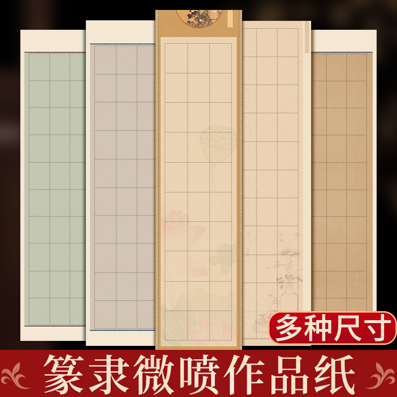 篆书隶书微喷作品纸写小篆练习用纸专用纸日课纸毛笔字带格子方格书法专用练字半熟半生熟长方形篆隶作品宣纸