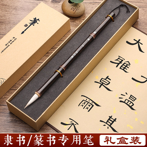 隶书篆书专用毛笔长峰小篆带礼盒