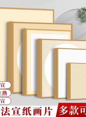 包边宣纸卡纸国画镜片画纸全白镜面生宣熟宣半生熟作品专用生宣纸水墨画正方形全麻萱卡古法半熟软卡画片裱框