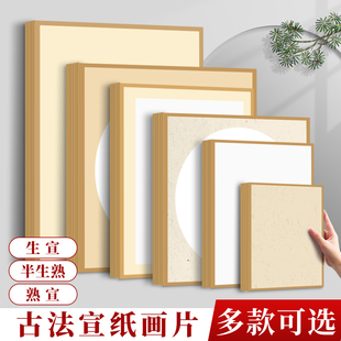 包边宣纸卡纸国画镜片画纸全白镜面生宣熟宣半生熟作品专用生宣纸水墨画正方形全麻萱卡古法半熟软卡画片裱框