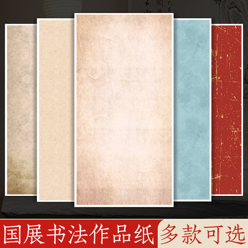 微喷国展书法作品纸四尺对开整张萱纸六尺三开半生熟复古净底尺牍蜡染小楷空白毛笔专用创作信笺古风参赛投展