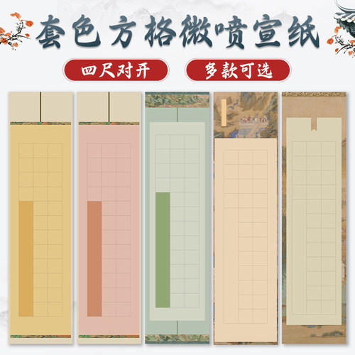 套色方格微喷宣纸半生半熟四尺对开带格子20格28格40格56格毛笔书法作品纸带落款加厚楷书蜡染考级参展专用纸