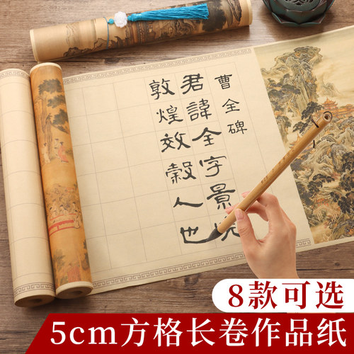 空白方格长卷作品纸曹全碑隶书字帖初学入门书法练习毛笔字萱纸软笔临摹半生熟成人临慕专用纸套装手抄练字纸