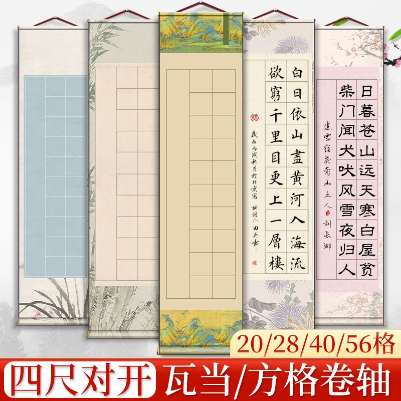 四尺对开方格卷轴挂轴书法作品纸