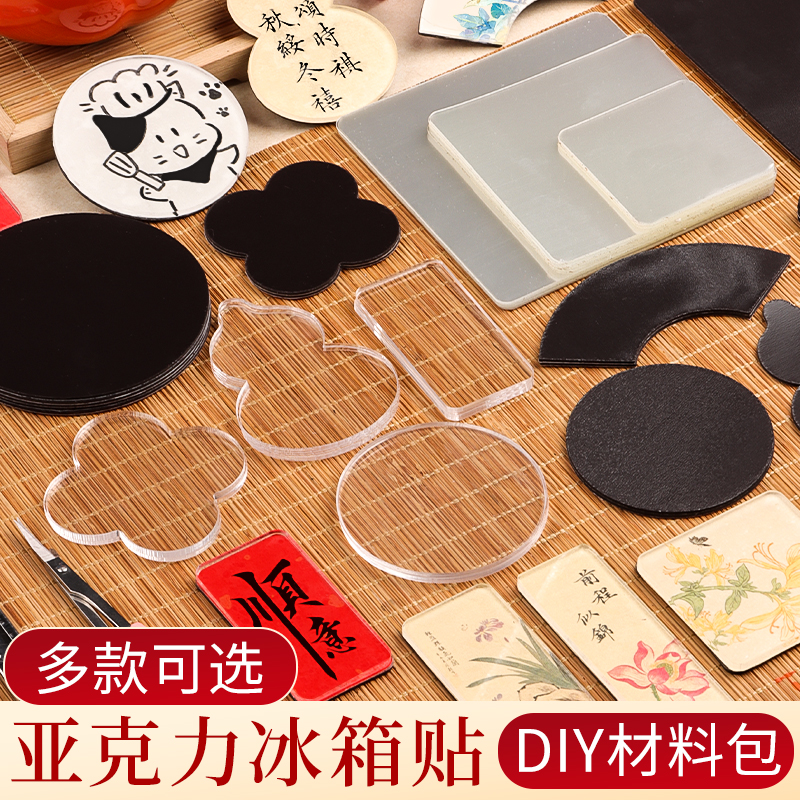自制冰箱贴diy配件材料包补充包手工亚克力板书法国画手绘手工ins风周边立体装饰卡纸毛笔文字创意国风磁吸