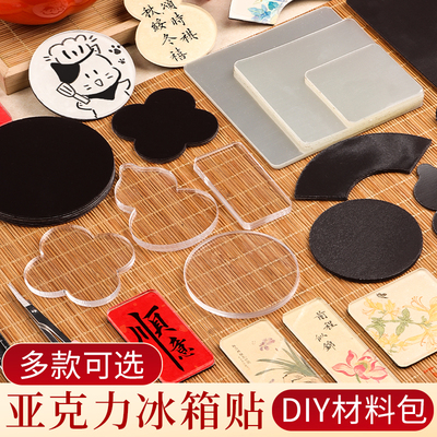 自制冰箱贴diy配件材料包补充包手工亚克力板书法国画手绘手工ins风周边立体装饰卡纸毛笔文字创意国风磁吸
