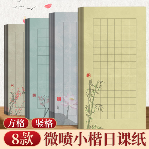 微喷小楷书法日课纸方格萱纸信笺