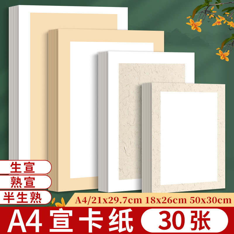 A4国画卡纸长方形镜面萱纸生宣熟宣半生熟绘画作品书法专用生萱纸毛笔美术初学者半熟画画纸空白练习镜片软卡