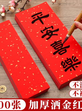 红色洒金宣纸手写红纸小张四字自写毛笔字写字书法作品纸专用空白纸张春联纸福字挥春小对联乔迁结婚用定制