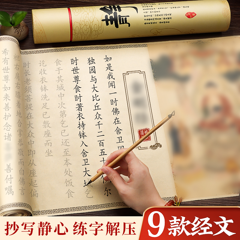 静心手抄经卷道德经临摹软笔练字帖成人抄写本大悲咒地藏经书手抄本毛笔字帖书法初学者入门套装练习纸