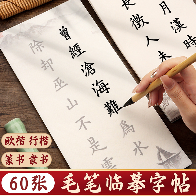 欧楷毛笔字帖小楷临摹初学者入门套装行楷隶书小篆诗词描红作品纸篆书彩宣宣纸书法专用练字帖成人静心软笔