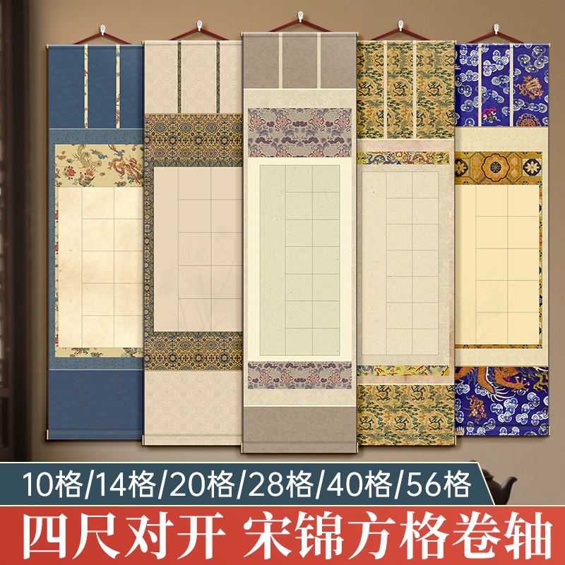 宋锦方格卷轴四尺对开四开宣纸微喷挂轴带落款书法作品纸毛笔字专用软笔半生熟练习蜡染古风比赛免装裱创作纸