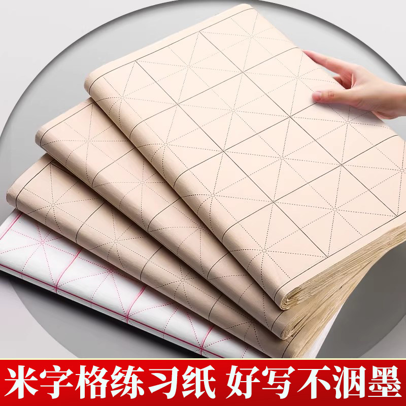 敬亭山米字格半生熟萱纸毛笔字纸半熟纸张毛笔书法专用练习用纸米格作品纸带格子软笔练字纸中楷毛边纸批发