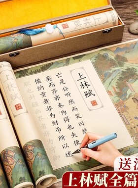 上林赋长卷字帖全篇五米送男朋友女小楷毛笔书法软笔成人楷书练字临摹行楷瘦金体描红钢笔式硬笔簪花临慕卷轴