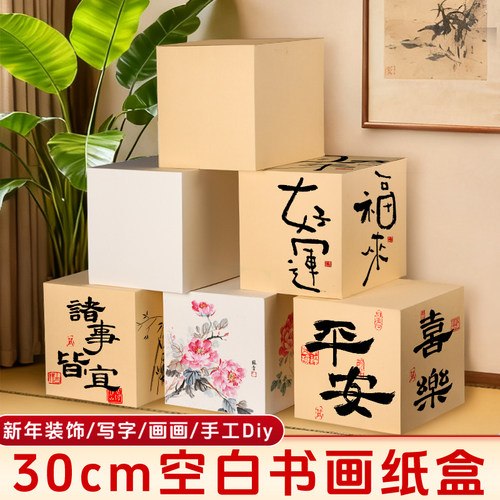 创意手工diy空白书画纸盒30厘米大号正方形宣纸卡纸半生熟书法练字绘画地堆头过年红色橱窗商场纸箱装饰盒子