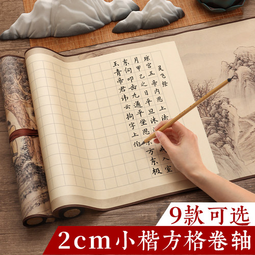 空白方格卷轴灵飞经小楷软笔创作
