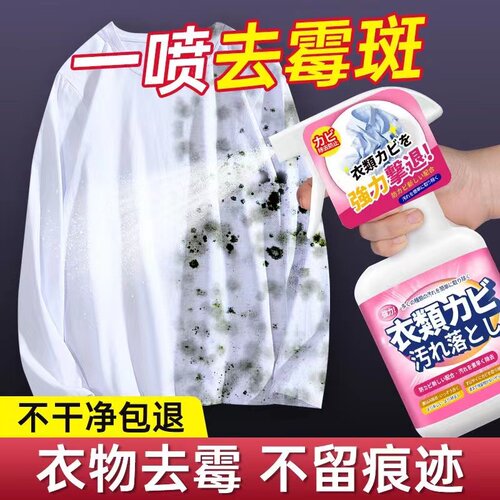 衣服去霉点霉斑霉菌黑点污渍净