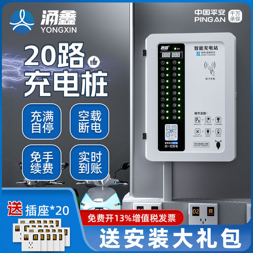 涌鑫20路小区物业工厂智能充电桩
