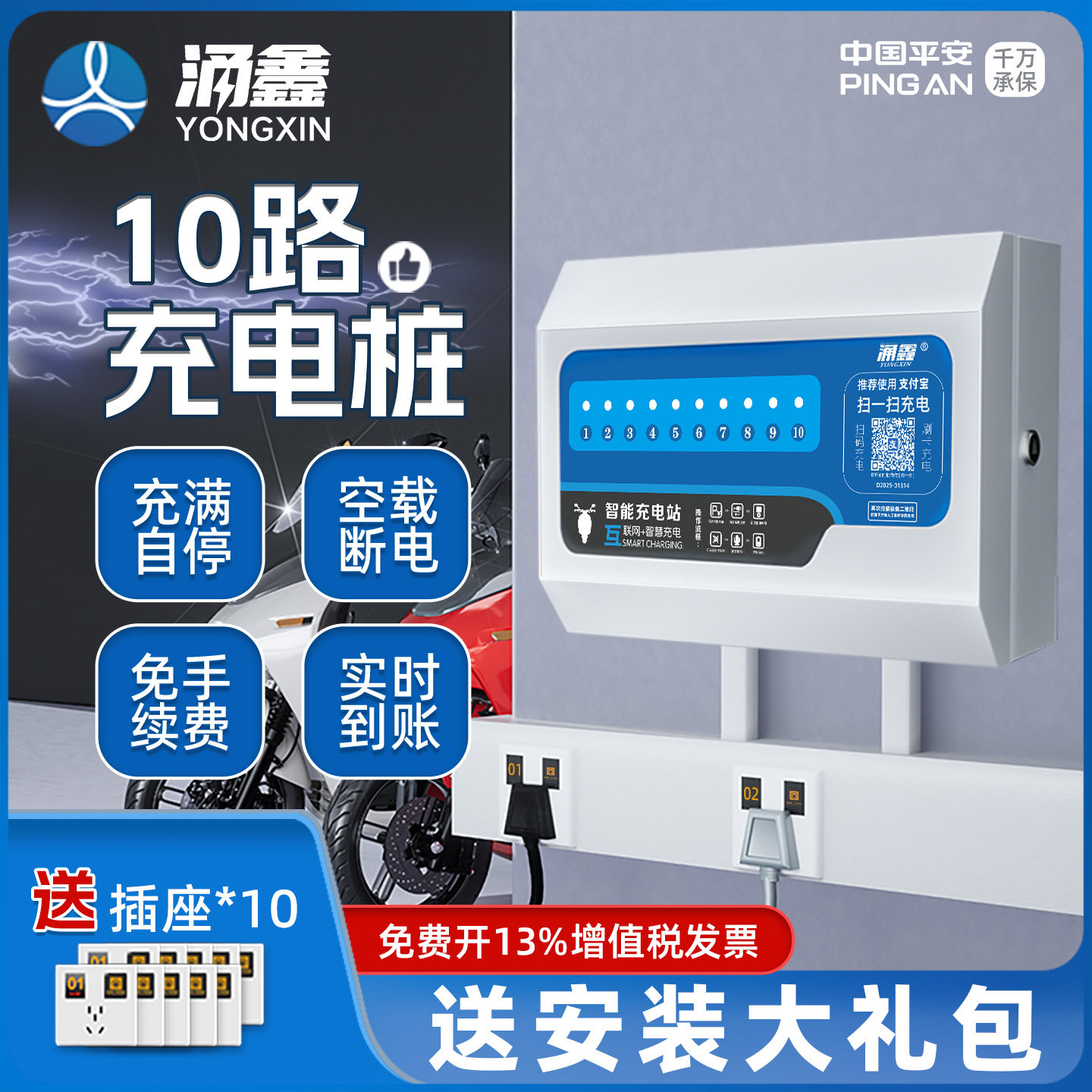 涌鑫10路智能扫码充电桩