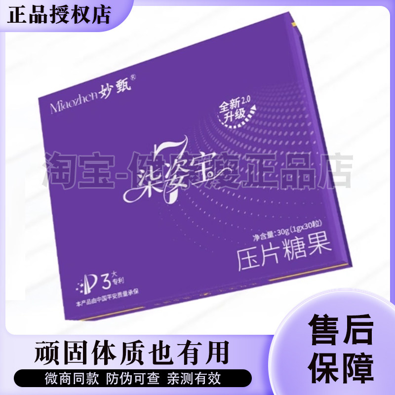 妙甄柒姿宝压片糖果全新2.0升级微商小红书同款妙甄柒姿宝糖果2.0图片