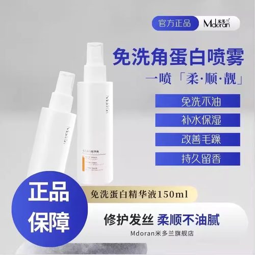 米多兰免洗蛋白精华液护发霜修护蜜护发喷雾干枯补水柔顺蓬松清爽