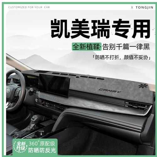 【全网热销】凯美瑞专用避光垫