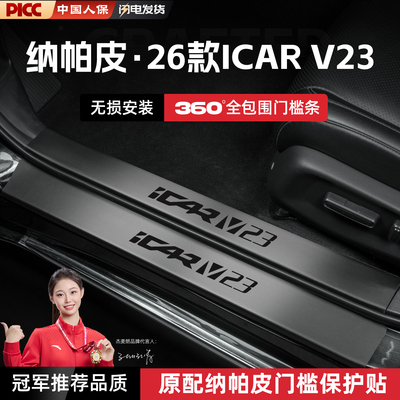 适用26款奇瑞iCAR V23汽车门槛条贴icarv23踏板防踩保护装饰配件