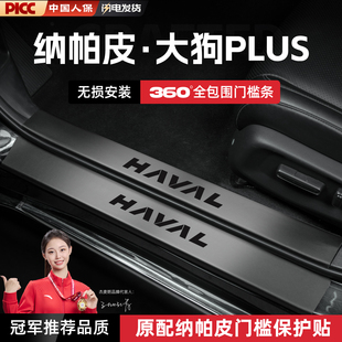 适用26款哈弗大狗PLUS汽车门槛条贴二代一代脚踏板防踩改装饰配件