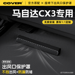 饰配件 适用马自达CX3汽车座椅下空调出风口保护罩防尘罩防水改装