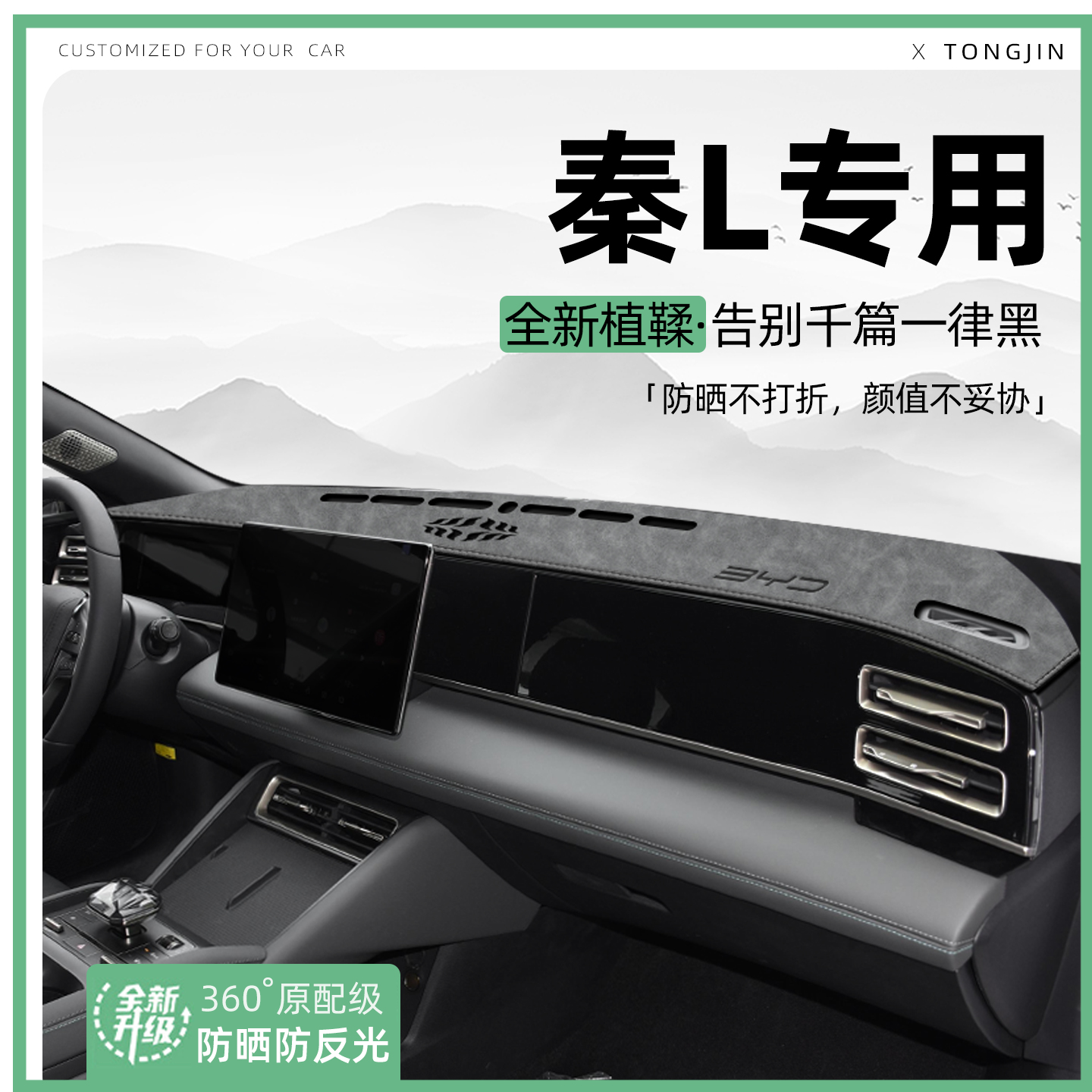 适用25款比亚迪秦L汽车DMI/EV中控仪表台避光垫一代汽车内饰防晒