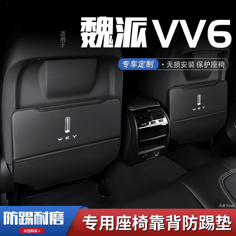 适用长城魏派vey vv6汽车座椅防踢垫车内饰后排靠背防护垫改装饰