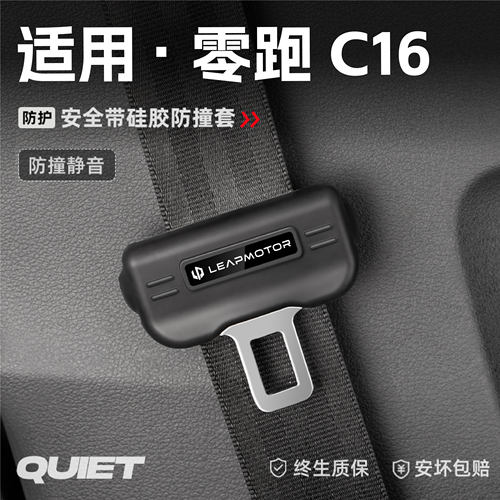 适用零跑C16汽车安全带硅胶保护套保险带插口防刮配件改装饰用品