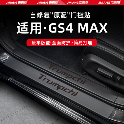 适用传祺GS4MAX汽车门槛条贴脚踏板防踩内饰改装用品配件装饰大全