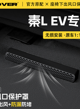 适用25款比亚迪秦LEV汽车座椅下空调出风口保护罩防尘罩防水配件